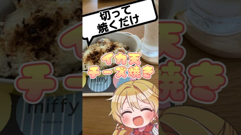 【ズボラおつまみ】イカ天チーズ焼き #簡単おつまみ #shorts #昭子のしょーと