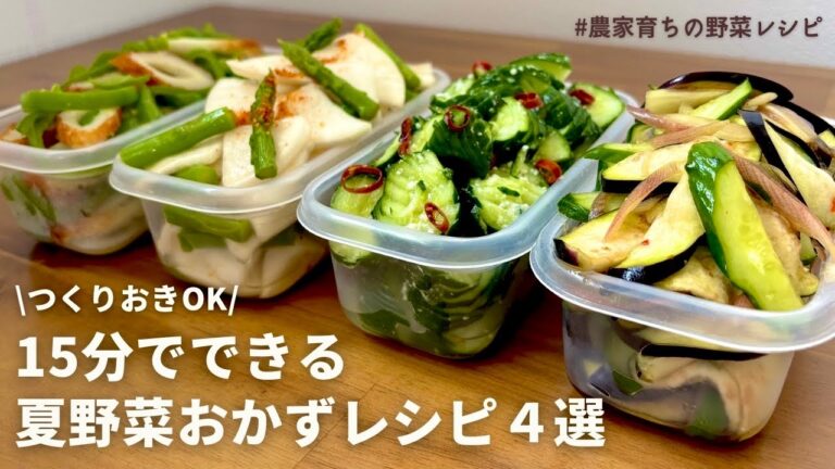 【レンジでできる】初夏を楽しむ！元農家おすすめ夏野菜の副菜レシピ｜ナスとキュウリの浅漬け｜塩麹キュウリ浅漬け｜ピーマンナムル｜アスパラとカブのピリ辛浅漬け｜つくりおきOK