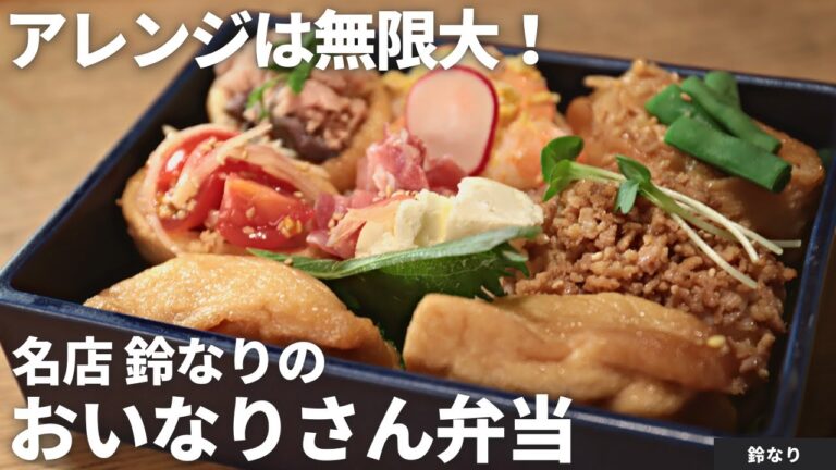 【お弁当レシピ】GWのお弁当はこれで決まり！お稲荷さん弁当/鈴なり