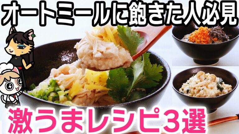 【オートミール最強レシピ】簡単なのにおいしい！朝食にもおすすめの飽きないオートミールレシピ【タイ風/豆乳リゾット/鮭茶漬け】