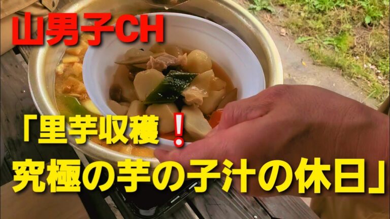 山男子CH⑲「里芋収穫❕究極の芋の子汁の休日」