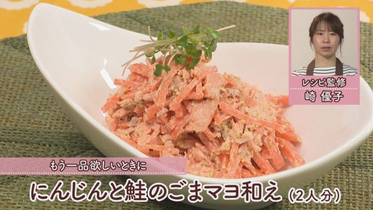 にんじんと鮭のごまマヨ和え［1人分155kcal］［崎 優子先生］