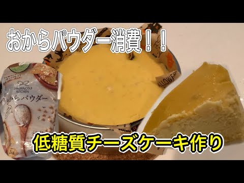 子供と一緒におからパウダーで低糖質チーズケーキ作り❗️