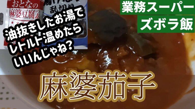 【業務スーパー】油抜きしたお湯でレトルト温めた超絶ズボラ麻婆茄子、簡単だけどうまくて辛い。