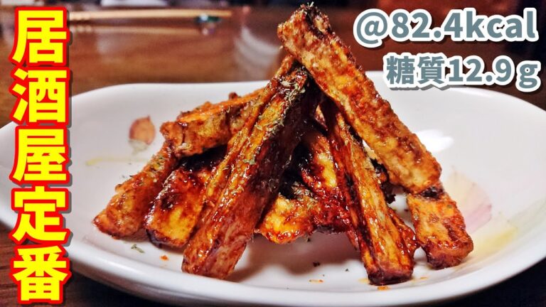 【激安おつまみ】新ごぼうの唐揚げピリ辛ダレ【低糖質】ゆる吞みキッチン第89回