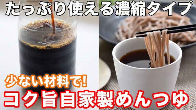 【砂糖不使用・超簡単】自家製めんつゆの作り方☆砂糖無し・みりん少なめなのにコク旨♡材料少しで濃厚コク旨♡甘い市販の麺つゆは卒業! ４毒抜きの食生活にも♡ 無添加めんつゆ