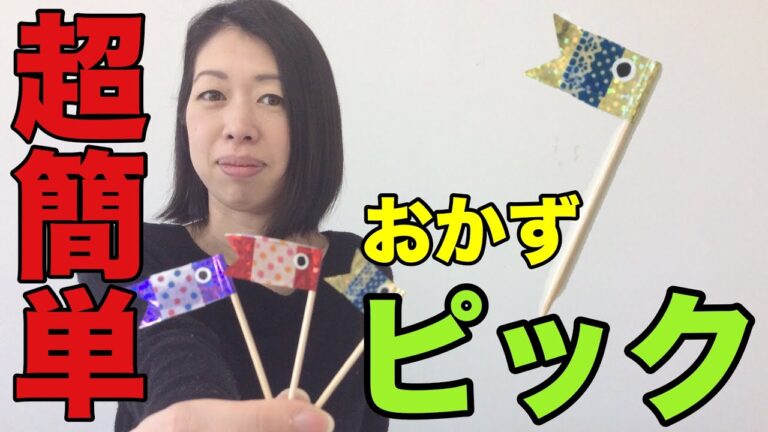 こどもの日の料理に♡鯉のぼりのピックを作ろう♪