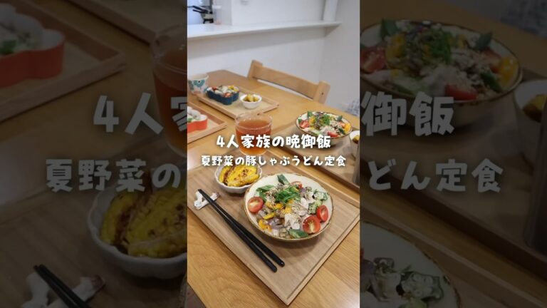 暑い日に！夏野菜の冷しゃぶうどん🎐29歳2児ママが作る晩ごはん