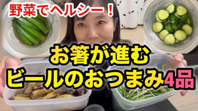 【簡単 ヘルシーおつまみ】ビールが進む！野菜レシピ #おつまみ #ビールのおつまみ #野菜料理 #ヘルシー #ダイエット #簡単料理 #オクラ #水菜 #きゅうり #なす #簡単酢 #塩昆布