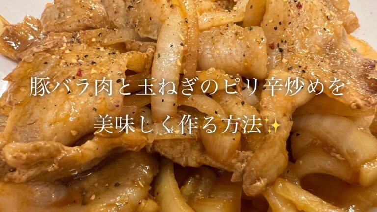 豚バラ肉と玉ねぎのピリ辛炒めを美味しく作る方法♪