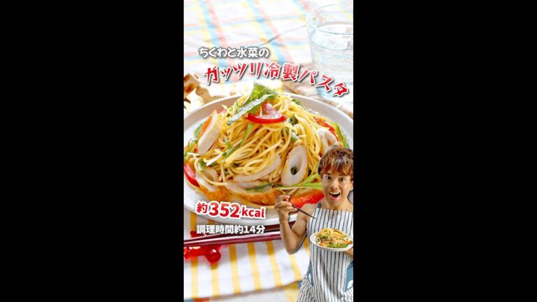 ボリューミーなのにカロリー控えめ！ちくわと水菜のガッツリ冷製パスタ｜レシピ・作り方 #shorts