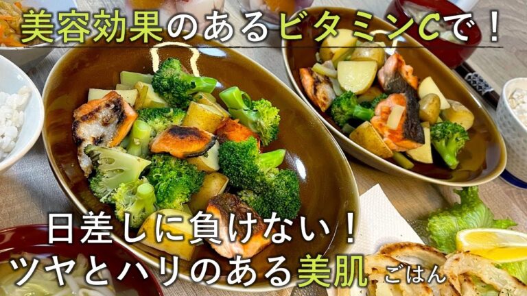 【料理レシピ】美容効果のあるビタミンCで！日差しに負けないツヤとハリのある美肌ごはん