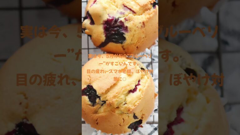 目の疲れに◎ 5月が旬のブルーベリーでスッキリ対策🍇簡単レシピ付き #管理栄養士 #簡単レシピ #健康食 #youtubeshorts #栄養満点 #旬の食材 #疲労回復 #腸活 #簡単料理 #健康ご