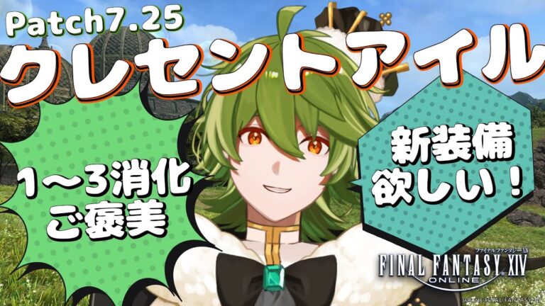 【#FF14/MeteorDC】#355 消化終わったしクレセントアイル楽しむ！！予言士おもろそう【リスム・シュトーレン/個人勢Vtuber】