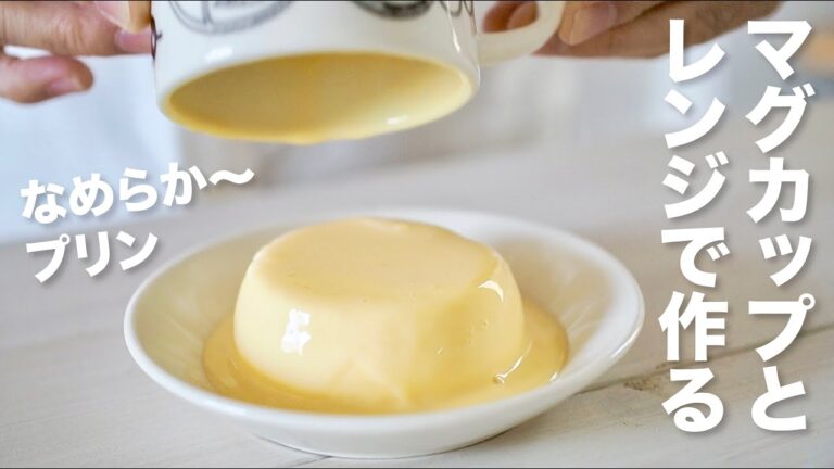 【ゼラチンなし】マグカップとレンジで作る！簡単なめらかプリンの作り方