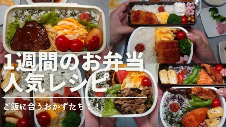 【お弁当作り】一週間のお弁当に！簡単に作れるお弁当レシピ