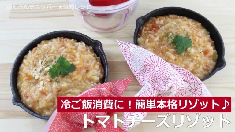 ぶんぶんチョッパー(トマトチーズリゾット)