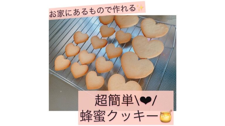 家庭にあるもので✨蜂蜜クッキー🍯💕