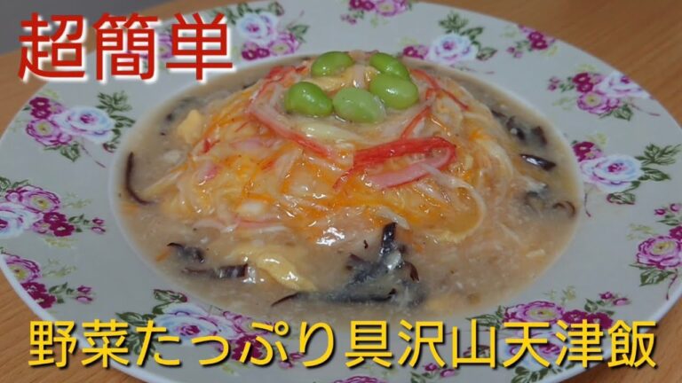 #超簡単 #天津飯 #あんかけ 野菜たっぷり具沢山天津飯 説明欄にレシピあり