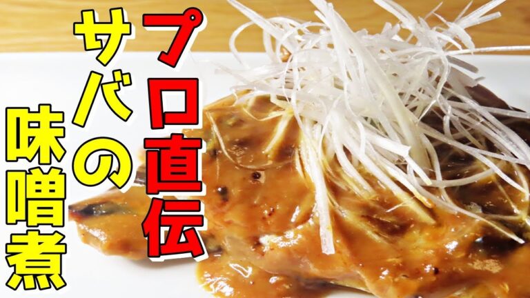 【サバの味噌煮の作り方】１００％美味しく仕上げるプロの技教えます。