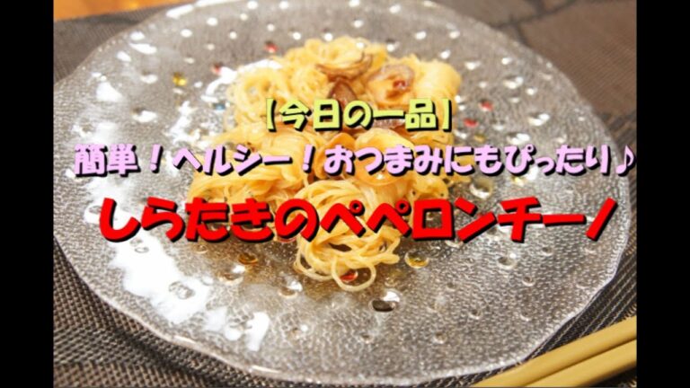 【今日の一品】簡単！ヘルシー！おつまみにもぴったり！しらたきのペペロンチーノ