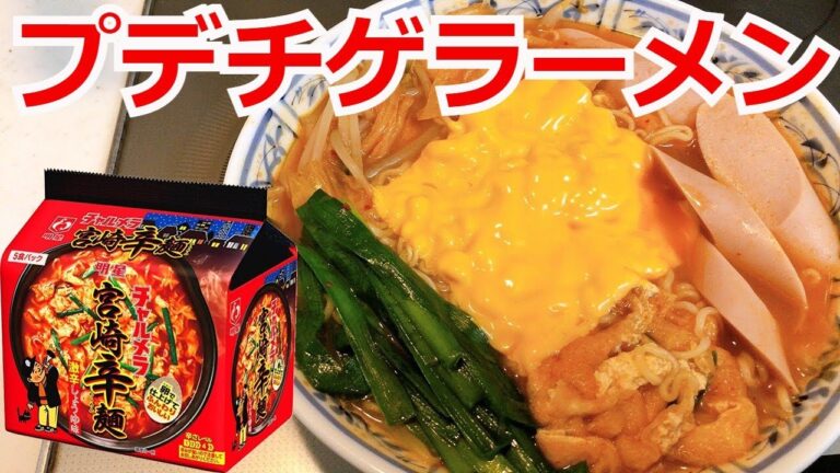 簡単！うまからっ！宮崎辛麺でプデチゲラーメン　明星 チャルメラ 宮崎辛麺アレンジ　アレンジラーメン　ラーメンを美味しくする方法！インスタントラーメンを劇的に旨くする！至高のラーメン！