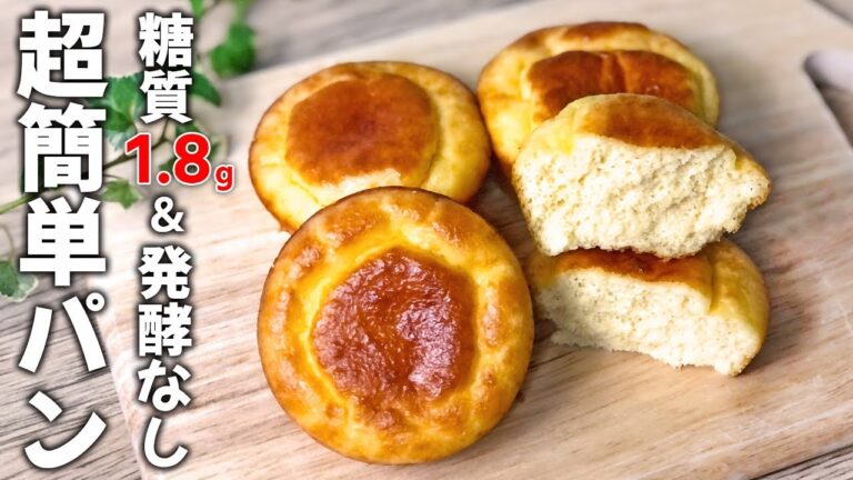 【1個あたり糖質1.8g】こねない！ 発酵なし！ 低糖質 で グルテンフリー な 超簡単 ガーリックパン