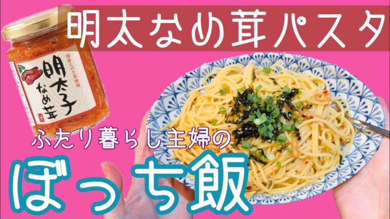 【手抜き料理】明太子なめ茸パスタ【作ってしゃべる】