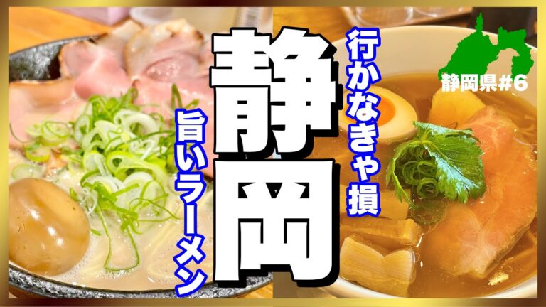 絶品旅【静岡県ラーメン】おススメ3選！店員さんが○○すぎる～静岡ラーメン