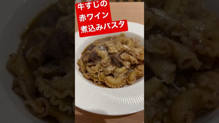 【牛すじの赤ワイン煮込みパスタをいただきます】#shorts #dinner #同志社ランチ #イタリアン