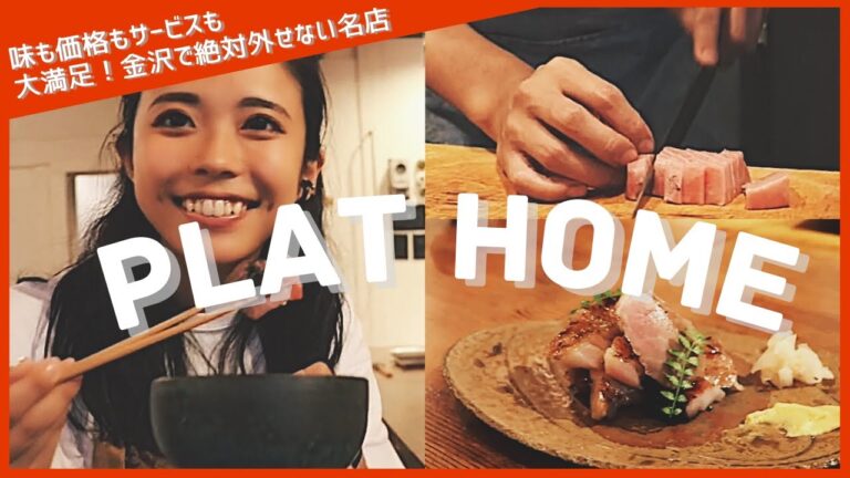 【金沢グルメ】ここに来れば間違いなし！絶品料理とライブ感を楽しむ。創作料理Plat Home