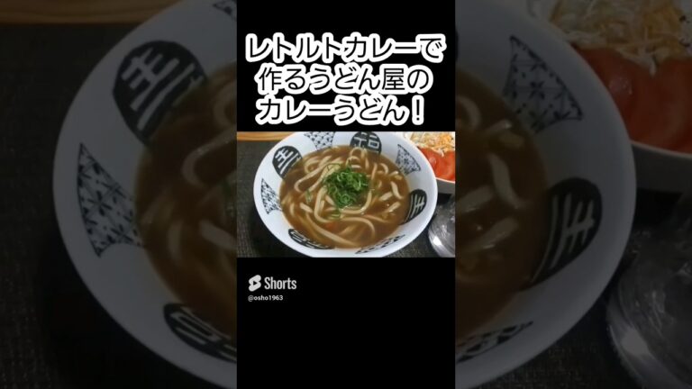 レトルトカレーで作る、うどん屋のカレーうどん #shorts