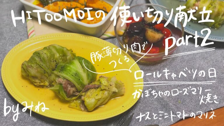 【3日間使い切り】管理栄養士みねの使い切り献立Part2（豚薄切り肉でつくるロールキャベツの日）