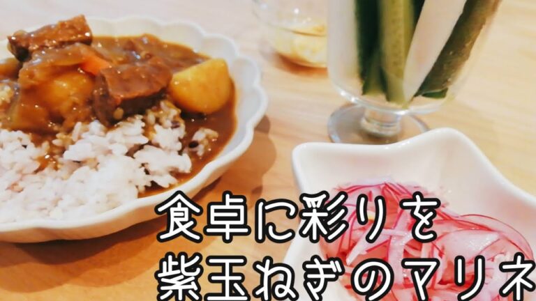 #紫玉ねぎマリネ #アーリーレッド   紫玉ねぎマリネで食卓に彩りを与えよう