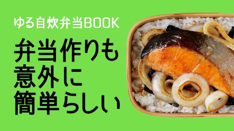 『ゆる自炊弁当BOOK ー弁当作りも意外に簡単らしいー』CM
