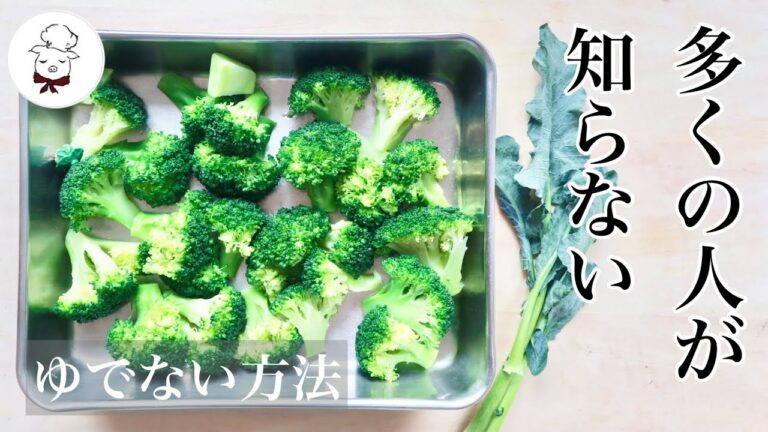 １㎝の水で究極に手軽でおいしいブロッコリーの調理法｜レンジよりも美味しくゆで方が変わる｜ゆでない調理｜下処理～切り方～洗い方～保存方法｜時短＆ダイエットにも｜料理研究家　料理教室の先生