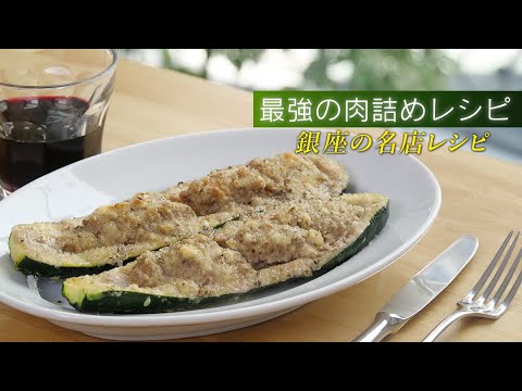 【最強】ズッキーニの肉詰めが美味しい！イタリアの家庭料理「リピエノ」【 料理レシピ 】