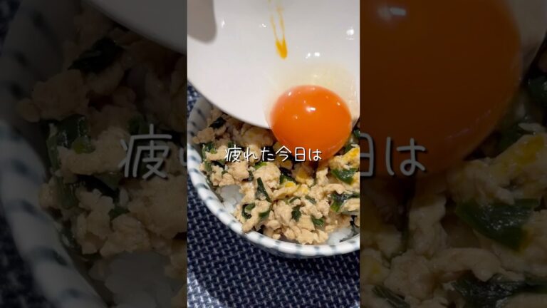 疲れが吹き飛ぶ！【鶏ひき肉とニラのスタミナ丼】　#ズボラレシピ  #簡単レシピ  #今日の晩ごはん