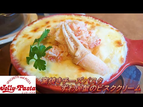 【ジョリーパスタ】【窯焼きチーズパスタ　ずわい蟹のビスククリーム】【牡蠣とほうれん草のチャウダー】孤高なサラリーマンのランチ　８２