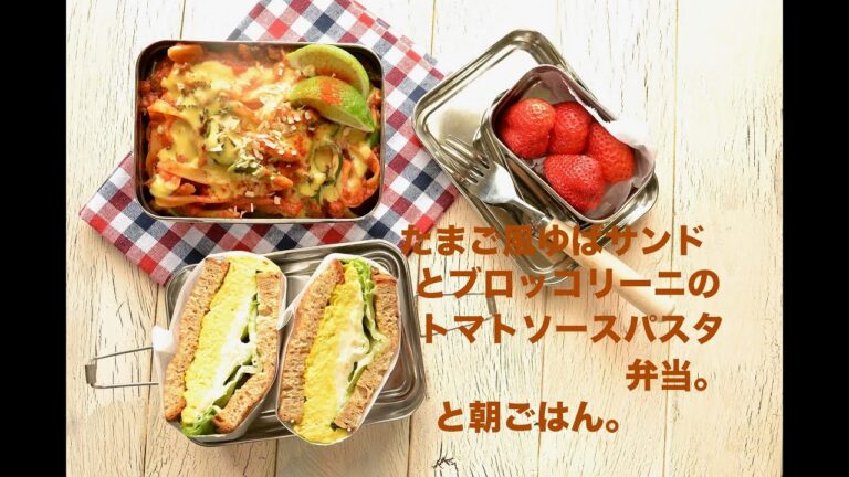 【お弁当作り】たまご風ゆばサンド&パスタ弁当の作り方〜How to make Japanese vegan bento lunch box〜