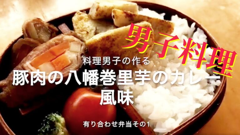 ササット作るあり合わせ弁当　おかずレシピ　料理男子が弁当を作ります
