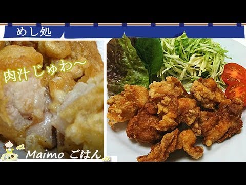 【唐揚げ】外はサクッ！中は肉汁たっぷりジューシー！ 料理 レシピ