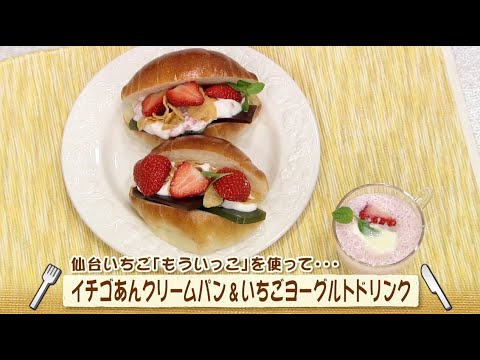 イチゴあんクリームパン　いちごヨーグルトドリンク（ナマなキッチン）