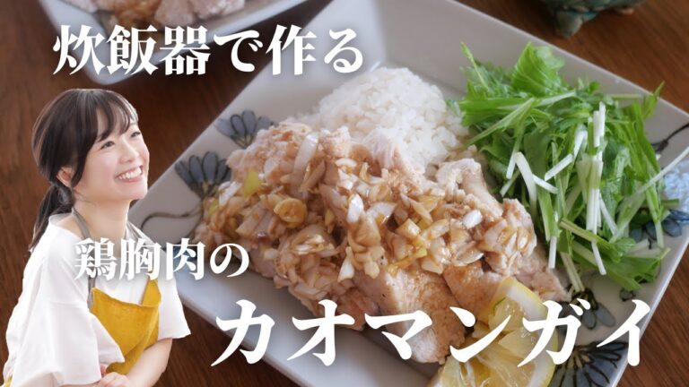 【時短】炊飯器で作るカオマンガイ【ヘルシー】