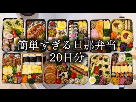 簡単すぎる旦那弁当20日分