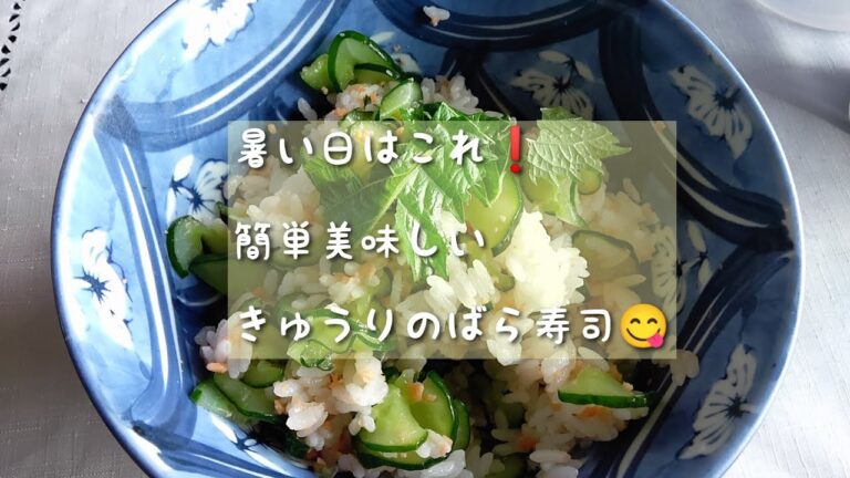 暑い日はこれ ❗火を使わない　 簡単きゅうりのばら寿司☆#ｷｭｳﾘ#ﾈｵｽﾋﾟ
