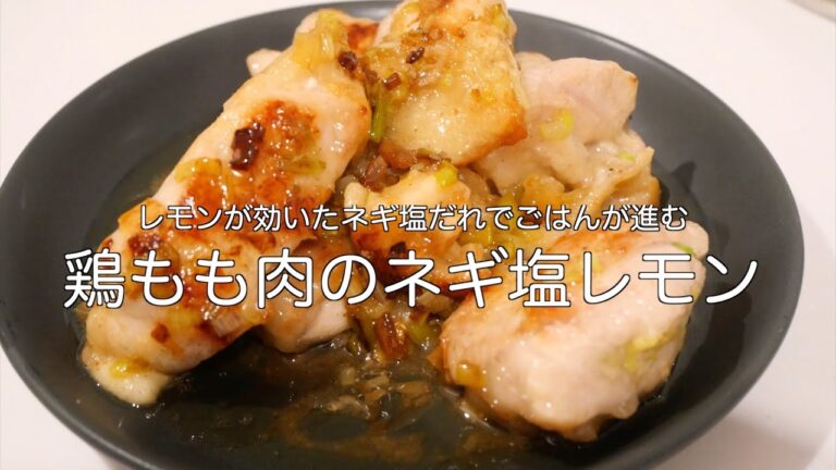 【おうちごはん】鶏もも肉のネギ塩レモンだれのレシピ