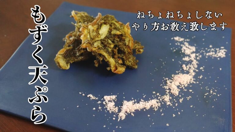 ネチョネチョ知らず】沖縄料理屋のシェフが教える美味しいもずく天ぷらの作り方