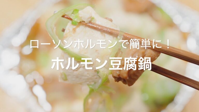 【ローソンホルモンで簡単に！ホルモン豆腐鍋】
