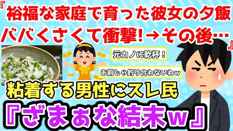 【報告者キチ】「裕福な家庭で育った彼女の夕飯がババくさすぎて衝撃！でもその後…」粘着する男性にスレ民「ざまぁな結末ｗ」【2chゆっくり解説】